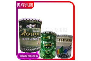 奧輝漆業(yè)環(huán)氧云鐵樹脂防腐漆招代理中