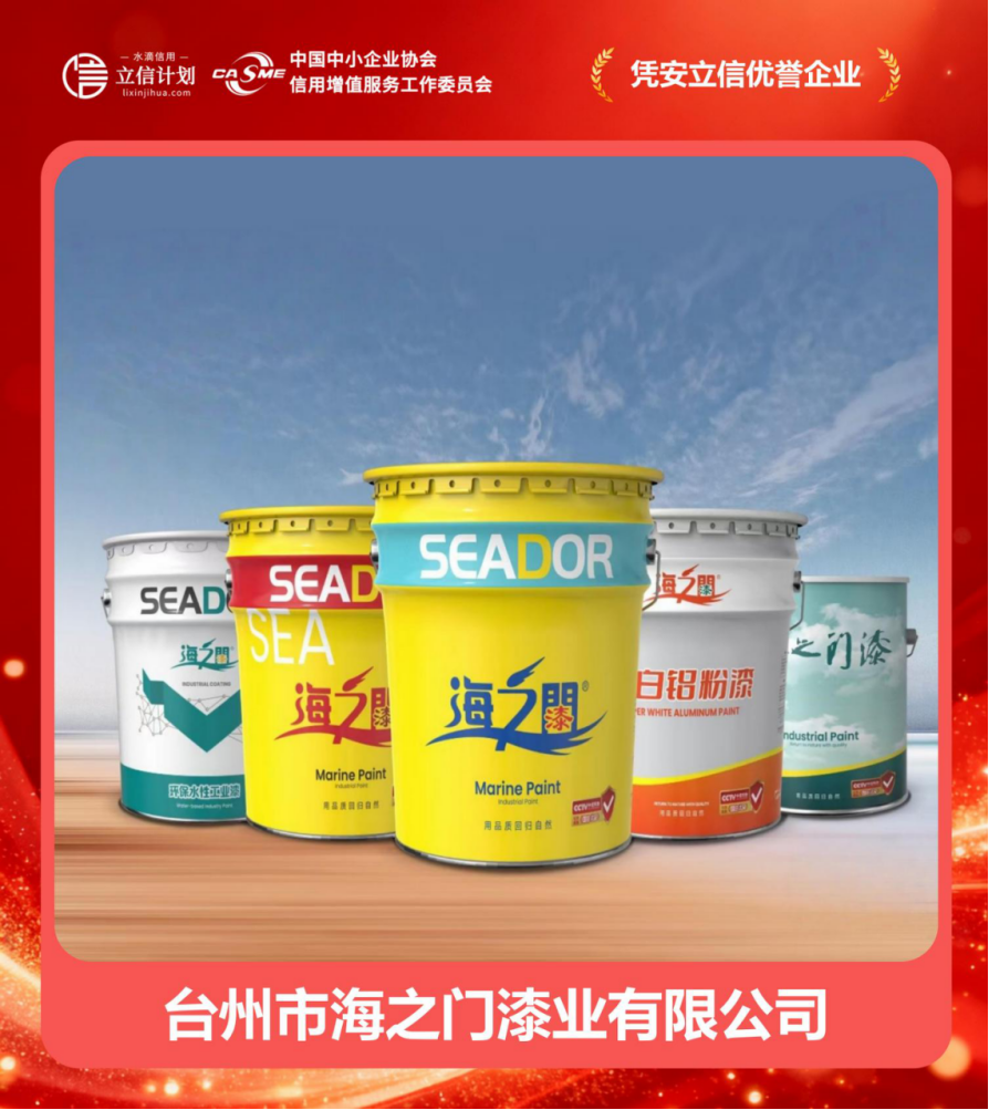憑安立信優(yōu)譽(yù)企業(yè) | 臺(tái)州市海之門漆業(yè) 四十二載漆業(yè)深耕，譜寫(xiě)誠(chéng)信商海華章