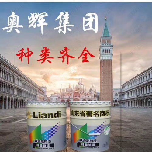 山東奧輝漆業(yè) 專注醇酸樹(shù)脂，鑄就專業(yè)漆業(yè)品牌