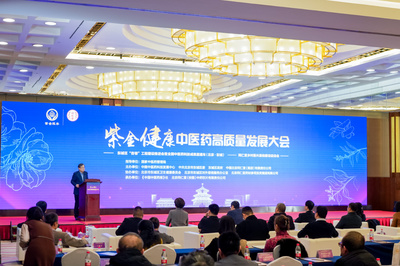 "紫金健康"中醫(yī)藥高質(zhì)量發(fā)展大會(huì)召開