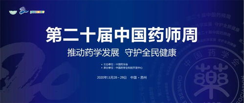 聚焦醫(yī)藥科技前沿，共筑健康中國(guó)未來(lái) 中國(guó)藥學(xué)會(huì)第二十屆中國(guó)藥師周即將啟幕